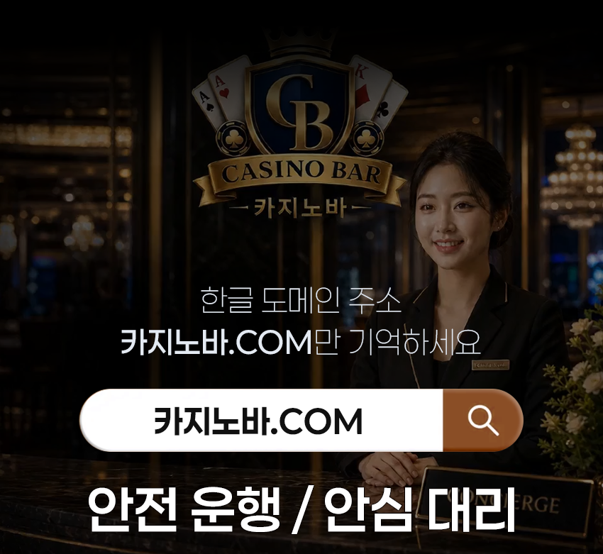 카지노바 한글 도메인